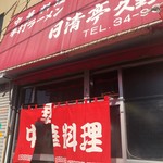 日清亭久野店 - 