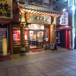 市の屋飯店 - 