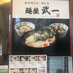 麺屋武一 - 