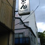 やきとん - 
