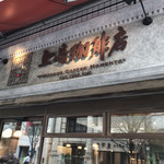上島珈琲店 麻布十番店 - 