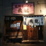 佐野ラーメン 飛龍 - 