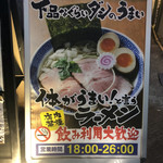 下品なぐらいダシのうまいラーメン屋 荒波屋 - 