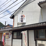 平の家 - 〜外観〜