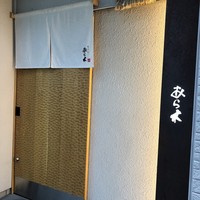 天ぷらあら木 - 