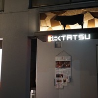 近江うし 焼肉 にくTATSU 青山本店 - 
