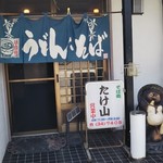 Takeyama - 入り口