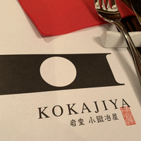 灯りの食邸 コカジヤ - 