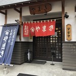 正月屋分店 支那そば やまき - 