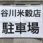 谷川米穀店 - 駐車場有り