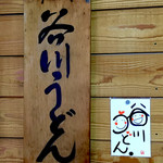 谷川米穀店 - 看板(店内に有り)