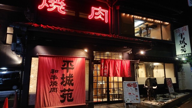 焼肉平城苑 千住曙町店 ヤキニクヘイジョウエン 旧店名 寛 堀切 焼肉 ネット予約可 食べログ 焼肉平城苑 千住曙町店 ヤキニクヘイジョウエン 旧店名 寛 堀切 焼肉 ネット予約可 食べログ
