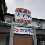 Michi No Eki Udaji Oouda - 道の駅は「大宇陀」にあります。ほぼ、山の中！！