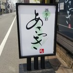 酒季彩あさつき - 酒季彩あさつき 看板(2019.05.10)