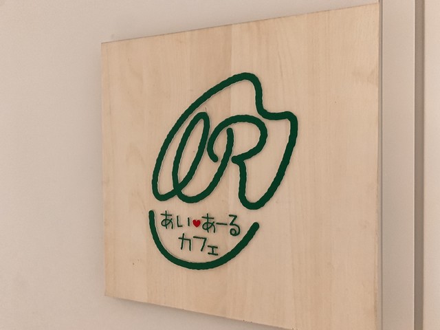 あいあーるカフェ - 須賀川（食堂）の写真