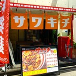 スパイス食堂サワキチ - 