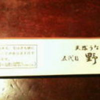 五代目 野田岩 麻布飯倉本店 - 
