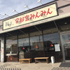 宇都宮みんみん 高根沢店