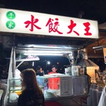 于家水餃大王 - 