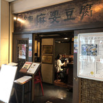 陳建一 麻婆豆腐店 - 