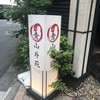 焼肉 青山外苑 焼肉 青山外苑