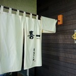 喜一 - 入り口の暖簾