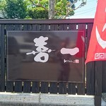 喜一 - 喜多方市の超人気ラーメン店「喜一」