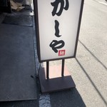 かしや - 