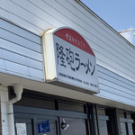 隆砲ラーメン - 店内撮影禁止！