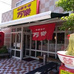 中華そば 万楽 - 店構え