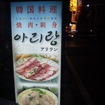 アリラン - 島之内には韓国人経営の韓国料理屋が多数存在します