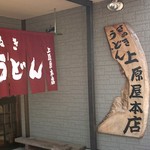 讃岐うどん 上原屋本店 - 