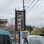 中華そば 斉藤商店 - 