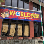 WORLD食堂 - 