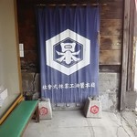 日本醤油工業株式会社 - 入口に。