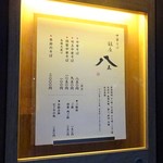 銀座 八五 - メニュー（外観）