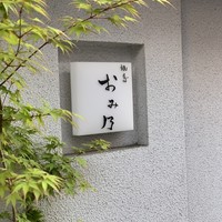 焼鳥 おみ乃 - エントランス