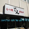 もつ焼 でん 水道橋店