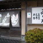 あしか寿司 - 店舗外観