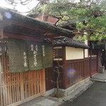 あぶり餅 本家 根元 かざりや - かざりやさんののれん　風情たっぷり