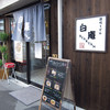 讃岐うどん 白庵