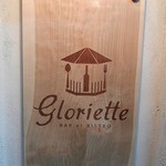 グロリエット - 