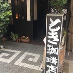 とき珈琲店 - 外観