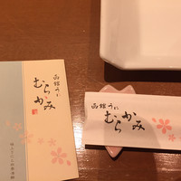 函館うに むらかみ 日本生命札幌ビル店 - 