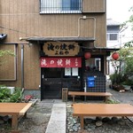 本家　よねや - 