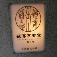 侘家古暦堂 祇園花見小路本店 - 