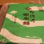 安永餅 - 本当は焼き立てをお店で食べたかったのだけど、あまりの混雑に断念。10本入り1100円なばなのクーポンを使って購入