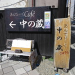 Nakano Kura - アンティークカフェ