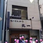 丸一 - 相変わらずの人気