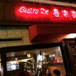 ビストロ 喜楽亭 - 